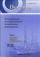 Вестник Астраханского государственного технического университета. Серия: Морская техника и технология №2 2018