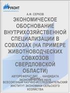 ЭКОНОМИЧЕСКОЕ ОБОСНОВАНИЕ ВНУТРИХОЗЯЙСТВЕННОЙ СПЕЦИАЛИЗАЦИИ В СОВХОЗАХ (НА ПРИМЕРЕ ЖИВОТНОВОДЧЕСКИХ СОВХОЗОВ СВЕРДЛОВСКОЙ ОБЛАСТИ)