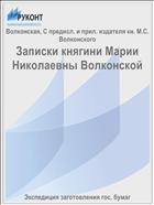 Записки княгини Марии Николаевны Волконской