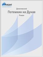Потемкин на Дунае