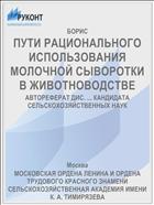 ПУТИ РАЦИОНАЛЬНОГО ИСПОЛЬЗОВАНИЯ МОЛОЧНОЙ СЫВОРОТКИ В ЖИВОТНОВОДСТВЕ