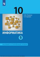 Информатика. 10 класс. Учебник (Базовый и углублённый уровни). В 2 ч. Часть 1