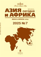 Азия и Африка сегодня