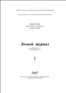 Известия высших учебных заведений. Лесной журнал №1 2007