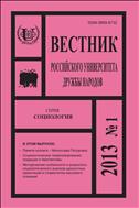 Вестник Российского университета дружбы народов. Серия: Социология №1 2013