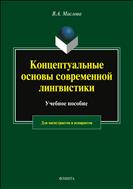 Концептуальные основы современной лингвистики