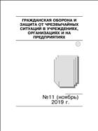 Гражданская оборона и защита от чрезвычайных ситуаций в учреждениях, организациях и на предприятиях №11 2019