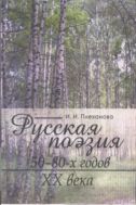 Русская поэзия 50-80-х годов XX века : учеб. пособие. – Иркутск : Изд-во Иркут. гос. ун-та, 2007. – 352 с.
