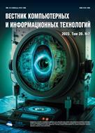 Вестник компьютерных и информационных технологий №7 2023