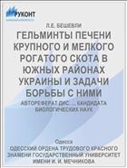 ГЕЛЬМИНТЫ ПЕЧЕНИ КРУПНОГО И МЕЛКОГО РОГАТОГО СКОТА В ЮЖНЫХ РАЙОНАХ УКРАИНЫ И ЗАДАЧИ БОРЬБЫ С НИМИ