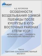 ОСОБЕННОСТИ ВОЗДЕЛЫВАНИЯ ОЗИМОЙ ПШЕНИЦЫ ПОСЛЕ КУКУРУЗЫ В ЮГО-ВОСТОЧНЫХ РАЙОНАХ СТЕПИ УССР