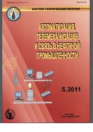Автоматизация, телемеханизация и связь в нефтяной промышленности №5 2011