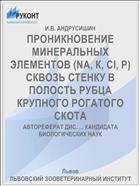 ПРОНИКНОВЕНИЕ МИНЕРАЛЬНЫХ ЭЛЕМЕНТОВ (NA, К, CI, P) СКВОЗЬ СТЕНКУ В ПОЛОСТЬ РУБЦА КРУПНОГО РОГАТОГО СКОТА