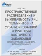ПРОСТРАНСТВЕННОЕ РАСПРЕДЕЛЕНИЕ И ВЫЖИВАЕМОСТЬ ЯИЦ ГЕЛЬМИНТОВ НА УРБАНИЗИРОВАННОЙ ТЕРРИТОРИИ ВОСТОЧНОГО ЗАБАЙКАЛЬЯ