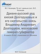 Древне-русский род князей Долгоруковых и его сиятельство князь Владимир Андреевич Долгоруков, московский генерал-губернатор