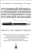 Уголовный процесс в правовых позициях Конституционного Суда Российской Федерации. Вместо 1000 минут поиска
