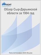 Обзор Сыр-Дарьинской области за 1904 год