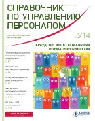 Справочник по управлению персоналом  №5 2014