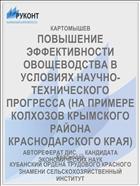 ПОВЫШЕНИЕ ЭФФЕКТИВНОСТИ ОВОЩЕВОДСТВА В УСЛОВИЯХ НАУЧНО-ТЕХНИЧЕСКОГО ПРОГРЕССА (НА ПРИМЕРЕ КОЛХОЗОВ КРЫМСКОГО РАЙОНА КРАСНОДАРСКОГО КРАЯ)