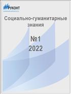 Социально-гуманитарные знания №1 2022