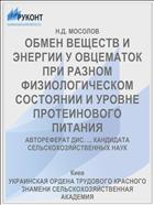 ОБМЕН ВЕЩЕСТВ И ЭНЕРГИИ У ОВЦЕМАТОК ПРИ РАЗНОМ ФИЗИОЛОГИЧЕСКОМ СОСТОЯНИИ И УРОВНЕ ПРОТЕИНОВОГО ПИТАНИЯ