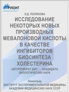 ИССЛЕДОВАНИЕ НЕКОТОРЫХ НОВЫХ ПРОИЗВОДНЫХ МЕВАЛОНОВОЙ КИСЛОТЫ В КАЧЕСТВЕ ИНГИБИТОРОВ БИОСИНТЕЗА ХОЛЕСТЕРИНА