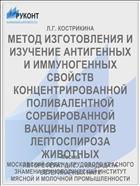 МЕТОД ИЗГОТОВЛЕНИЯ И ИЗУЧЕНИЕ АНТИГЕННЫХ И ИММУНОГЕННЫХ СВОЙСТВ КОНЦЕНТРИРОВАННОЙ ПОЛИВАЛЕНТНОЙ СОРБИРОВАННОЙ ВАКЦИНЫ ПРОТИВ ЛЕПТОСПИРОЗА ЖИВОТНЫХ