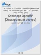 Стандарт OpenMP [Электронный ресурс] 