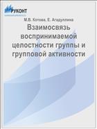 Взаимосвязь воспринимаемой целостности группы и групповой активности