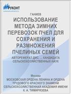 ИСПОЛЬЗОВАНИЕ МЕТОДА ЗИМНИХ ПЕРЕВОЗОК ПЧЕЛ ДЛЯ СОХРАНЕНИЯ И РАЗМНОЖЕНИЯ ПЧЕЛИНЫХ СЕМЕЙ