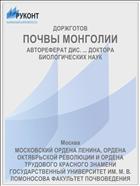 ПОЧВЫ МОНГОЛИИ