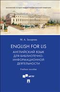 English for LIS: Английский язык для библиотечно-информационной деятельности