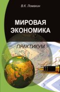 Мировая экономика. Практикум
