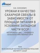 УРОЖАИ И КАЧЕСТВО САХАРНОЙ СВЕКЛЫ В ЗАВИСИМОСТИ ОТ ПЛОЩАДИ ПИТАНИЯ В УСЛОВИЯХ ЗАПАДНОЙ ЧАСТИ БССР