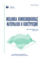 Механика композиционных материалов и конструкций