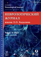 Неврологический журнал имени Л.О. Бадаляна №4 2023