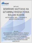 ВЛИЯНИЕ КАПТАНА НА ШТАММЫ RHIZQCTONIA SOLANI KUEHN