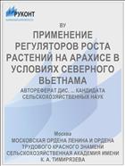 ПРИМЕНЕНИЕ РЕГУЛЯТОРОВ РОСТА РАСТЕНИЙ НА АРАХИСЕ В УСЛОВИЯХ СЕВЕРНОГО ВЬЕТНАМА