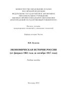 Экономическая история России (от февраля 1861 года до октября 1917 года) 