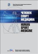 Человек. Спорт. Медицина №1 2017