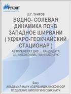 ВОДНО- СОЛЕВАЯ ДИНАМИКА ПОЧВ ЗАПАДНОЕ ШИРВАНИ ( УДЖАРО-ГЕОКЧАЙСКИЙ СТАЦИОНАР )