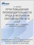 ПУТИ ПОВЫШЕНИЯ ПРОИЗВОДИТЕЛЬНОСТИ ТРУДА В МОЛОЧНОМ СКОТОВОДСТВЕ ЮГА УССР