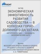 ЭКОНОМИЧЕСКАЯ ЭФФЕКТИВНОСТЬ РАЗВИТИЯ САДОВОДСТВА — В КОЛХОЗАХ ГОРНО-ДОЛИННОГО ДАГЕСТАНА