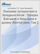 Описание путешествия в Западный Китай : Поперек Бэй-шаня и Нань-шаня в долину Желтой реки. Том 2