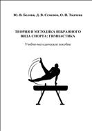 Теория и методика избранного вида спорта: гимнастика: учебно-методическое пособие