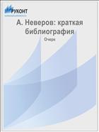 А. Неверов: краткая библиография
