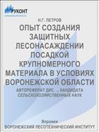 ОПЫТ СОЗДАНИЯ ЗАЩИТНЫХ ЛЕСОНАСАЖДЕНИИ ПОСАДКОЙ КРУПНОМЕРНОГО МАТЕРИАЛА В УСЛОВИЯХ ВОРОНЕЖСКОЙ ОБЛАСТИ