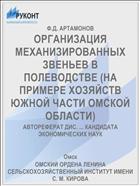 ОРГАНИЗАЦИЯ МЕХАНИЗИРОВАННЫХ ЗВЕНЬЕВ В ПОЛЕВОДСТВЕ (НА ПРИМЕРЕ ХОЗЯЙСТВ ЮЖНОЙ ЧАСТИ ОМСКОЙ ОБЛАСТИ)