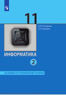 Информатика. 11 класс. Учебник (Базовый и углублённый уровни). В 2 ч. Часть 2
