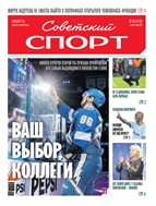 Советский спорт №102 2025